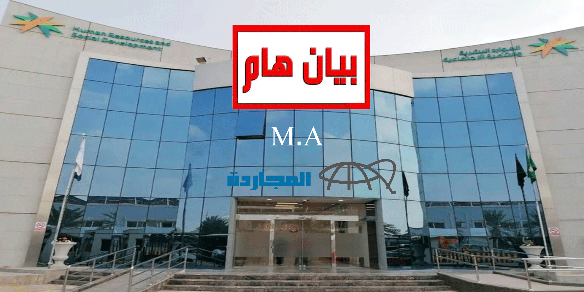 بيان هام من الموارد البشرية حول عودة صرف المساعدة المقطوعة 1445 لمستفيدي الضمان “التفاصيل كاملة”