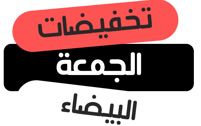 خصومات مش هتتوقعها بجد “عروض الجمعة البيضاء في السعودية 1445” .. أعرف أهم المتاجر بسرعة