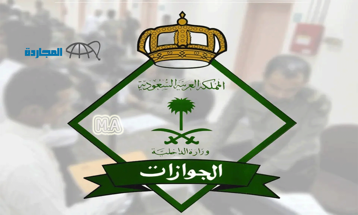 بيان عاجل من الجوازات السعودية| تحذر المواطنين قبل السفر إلى خارج المملكة بضرورة التأكد من هذا الأمر !!