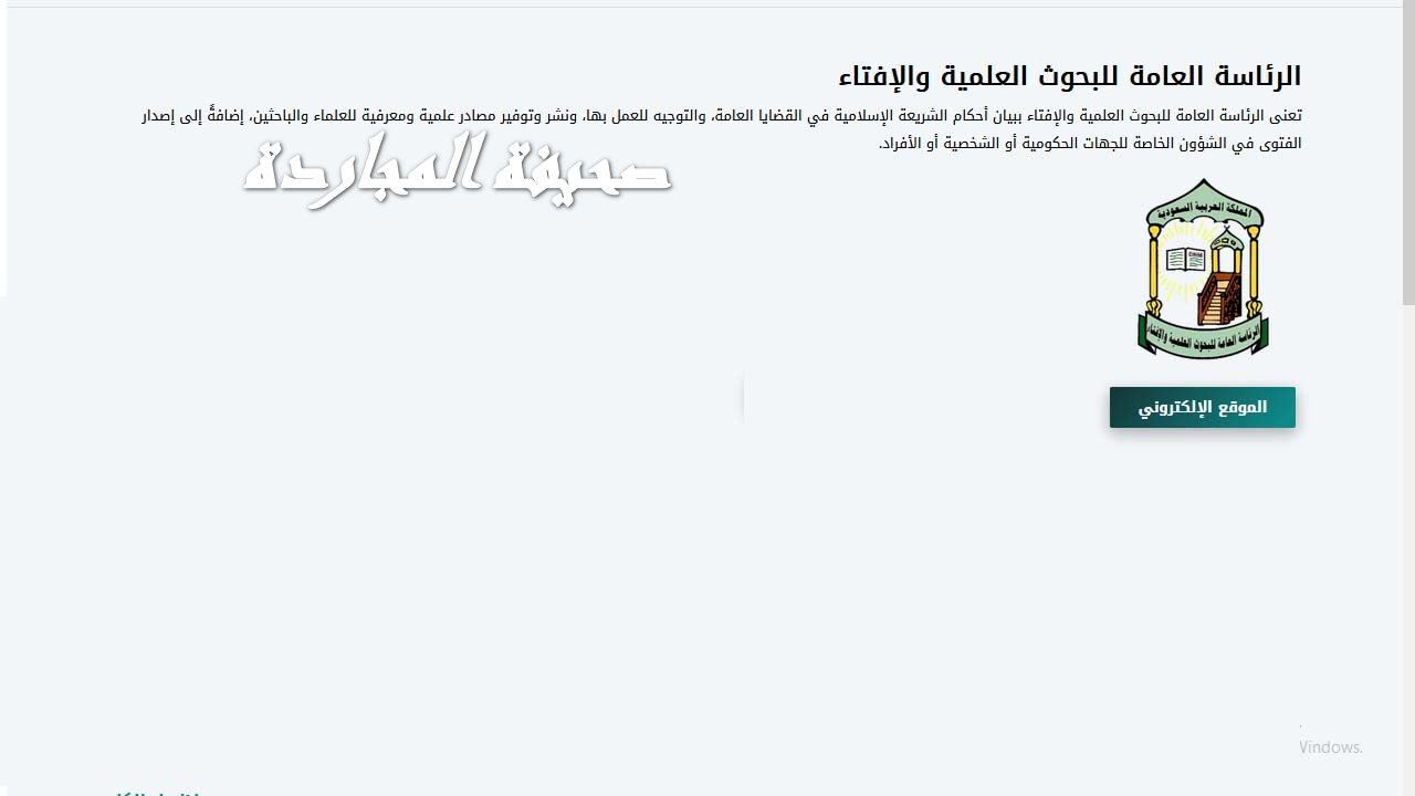 رقم واتساب دار الإفتاء في السعودية للفتاوي الدينية 1445