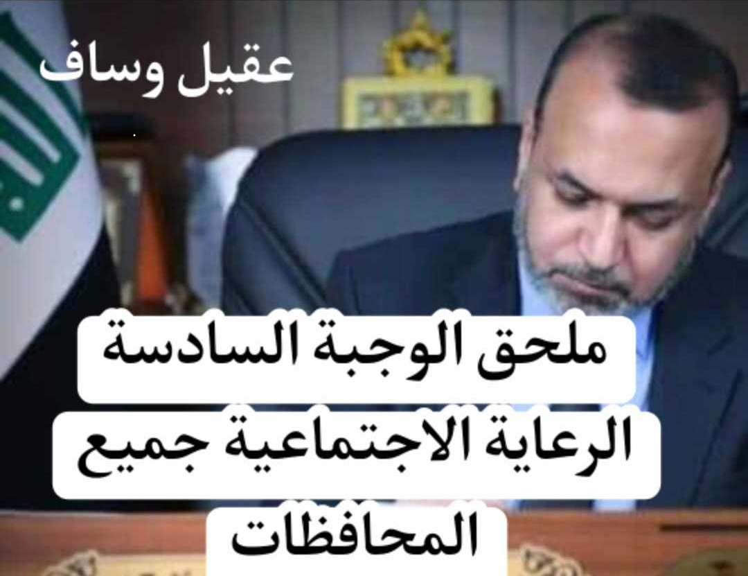 رابط مبـــاشر مظلتي ملحق اسماء التكميلي الوجبة السادسة الرعاية الاجتماعية