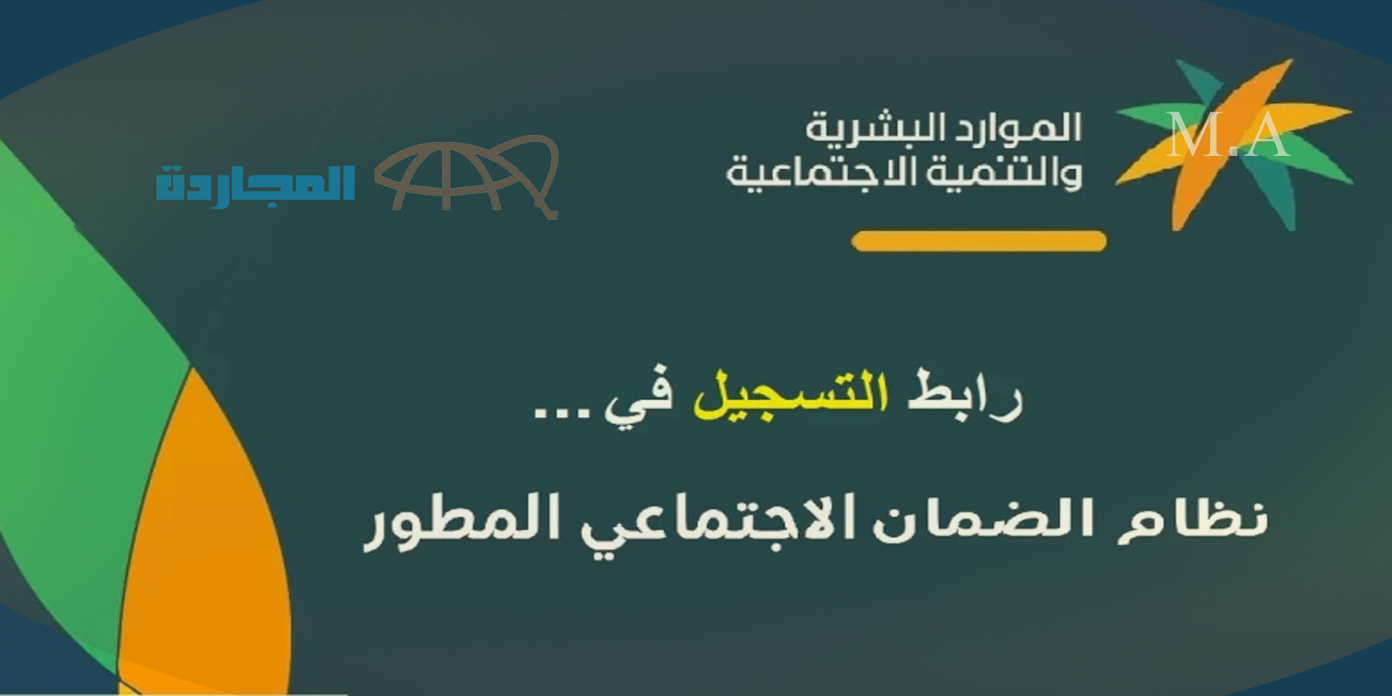 رابط التسجيل في الضمان الاجتماعي المطور 1445 sbis hrsd gov sa | شروط الضمان الاجتماعي الجديد