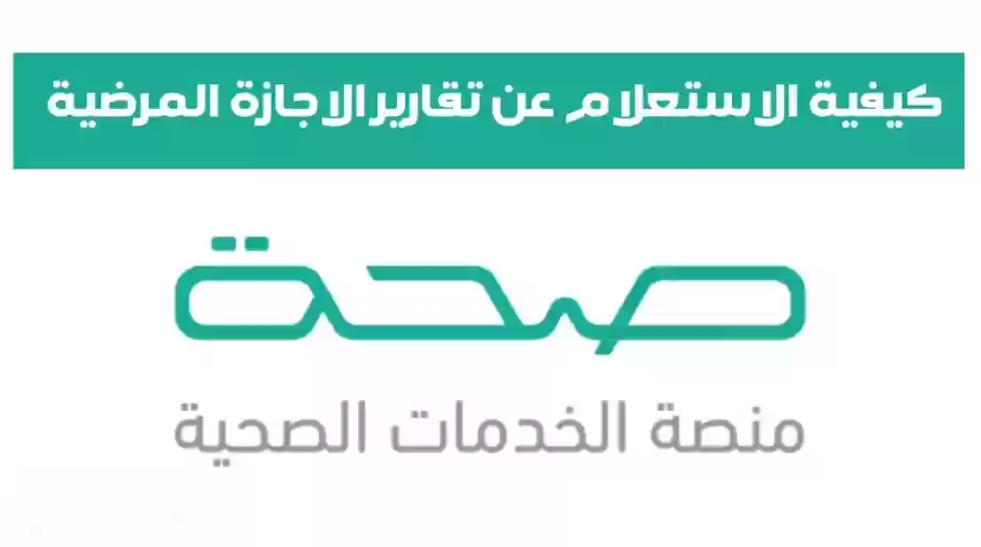 وزارة الصحة تُوضح خطوات الاستعلام عن الإجازات المرضية برقم الهوية 1445 عبر منصة صحتي