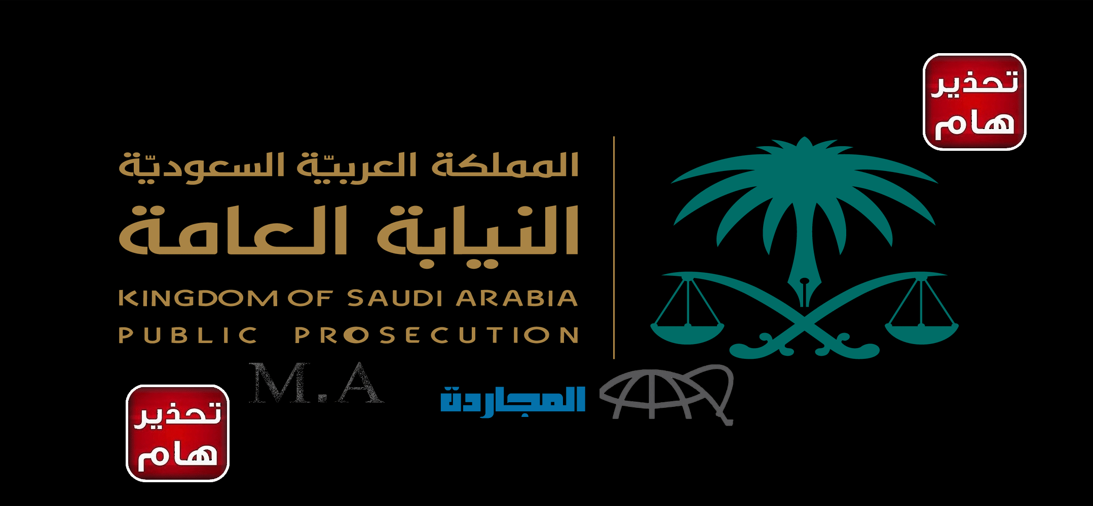 تحذير هام من النيابة العامة | حبس 10 سنوات وغرامة 5 مليون ريال لكل من يقوم بتلك الأفعال