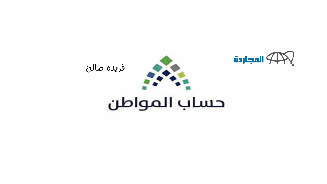 بعد إعلان أهلية الضمان الاجتماعي الدفعة 24| حساب المواطن يصدر بياناً عاجلاً حول أهلية دفعة ديسمبر 2023