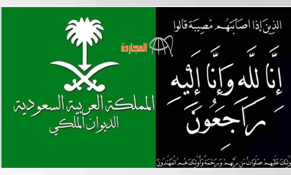 بيان عاجل من الديوان الملكي .. المملكة العربية السعودية تتوشح بالسوداء وتنعي الأمير الراحل.. إنا لله وإنا إليه راجعون