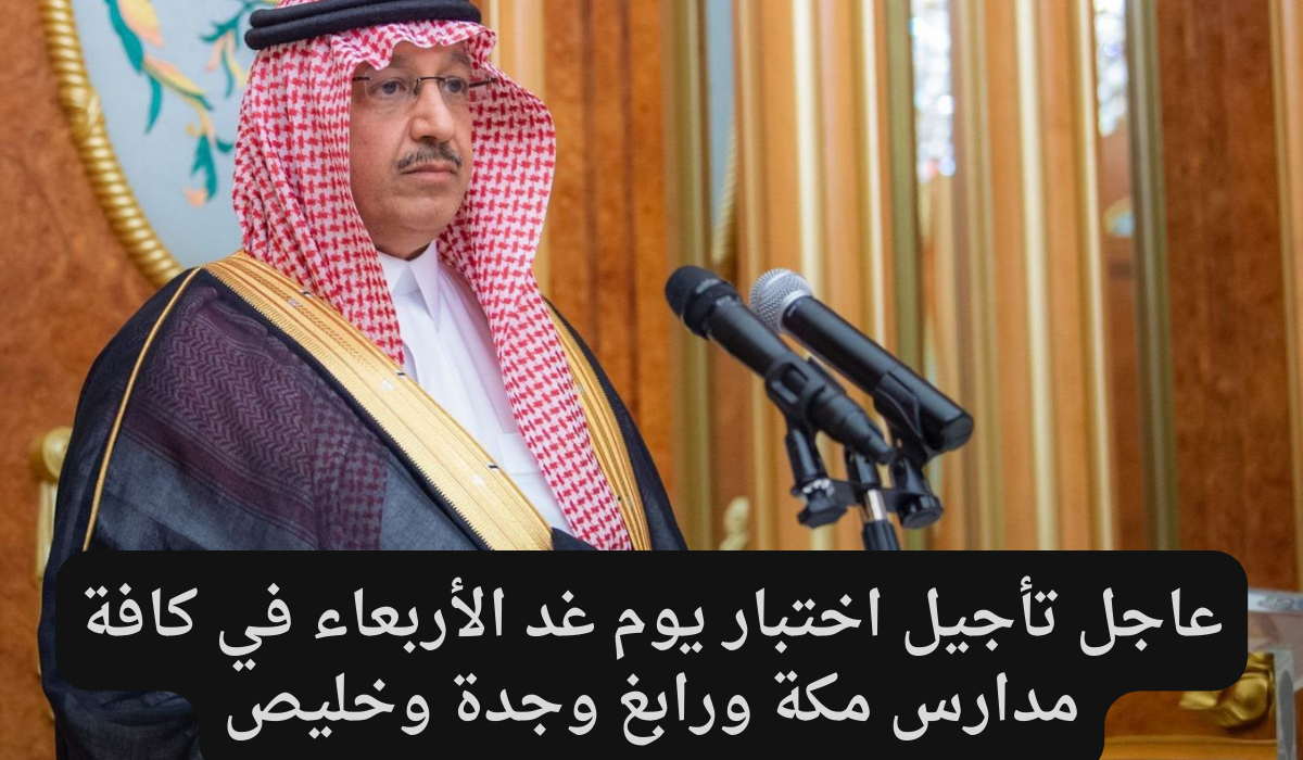 عاجل تأجيل اختبارات يوم الأربعاء إلى هذا الموعد.. تعرف على المناطق المشمولة بالقرار