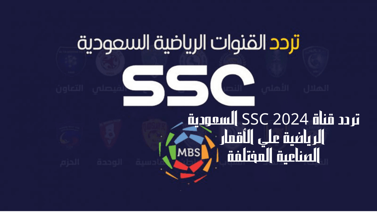 تردد قناة SSC 2024 السعودية الرياضية علي الأقمار الصناعية المختلفة