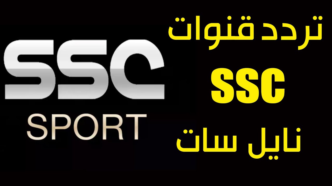 تردد قناة ssc المجانية عربسات ونايل سات وبدر سات اضبط الآن تردد قناة ssc 1 بـ 6 خطوات