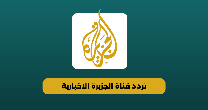 استقبل الآن تردد قناة الجزيرة 2023 AlJazeera Channel HD لمتابعة الأخبار عالمياً ومحلياً