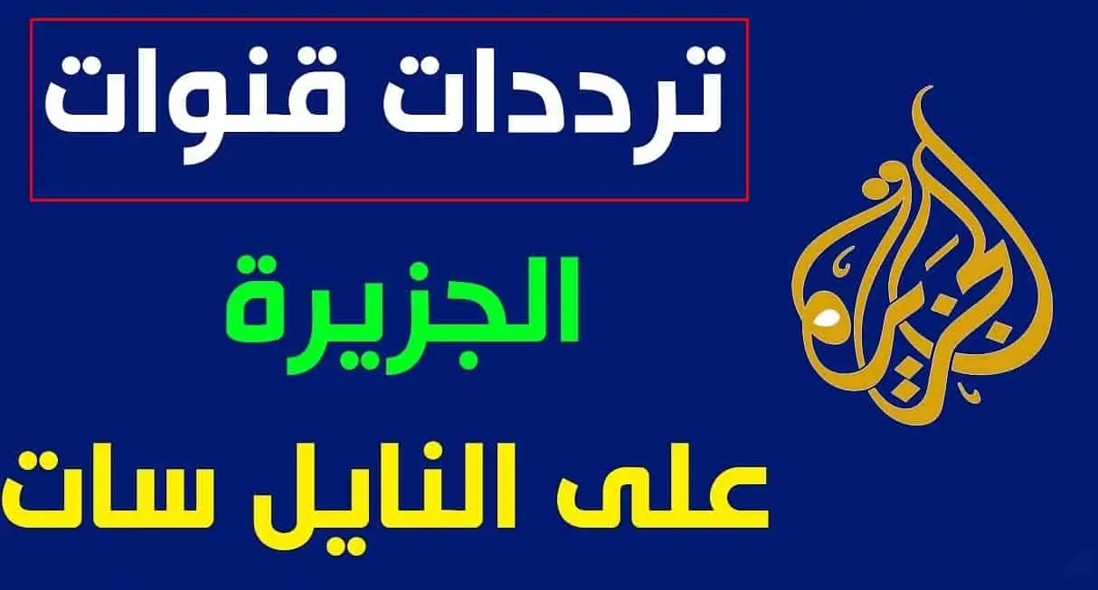 استقبل الآن “تردد قناة الجزيرة الإخبارية 2024” ELJAZEERA متاحة على جميع الأقمار الصناعية