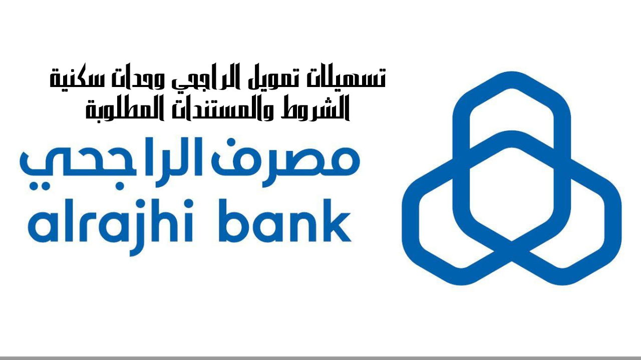 تسهيلات تمويل الراجحي وحدات سكنية الشروط والمستندات المطلوبة
