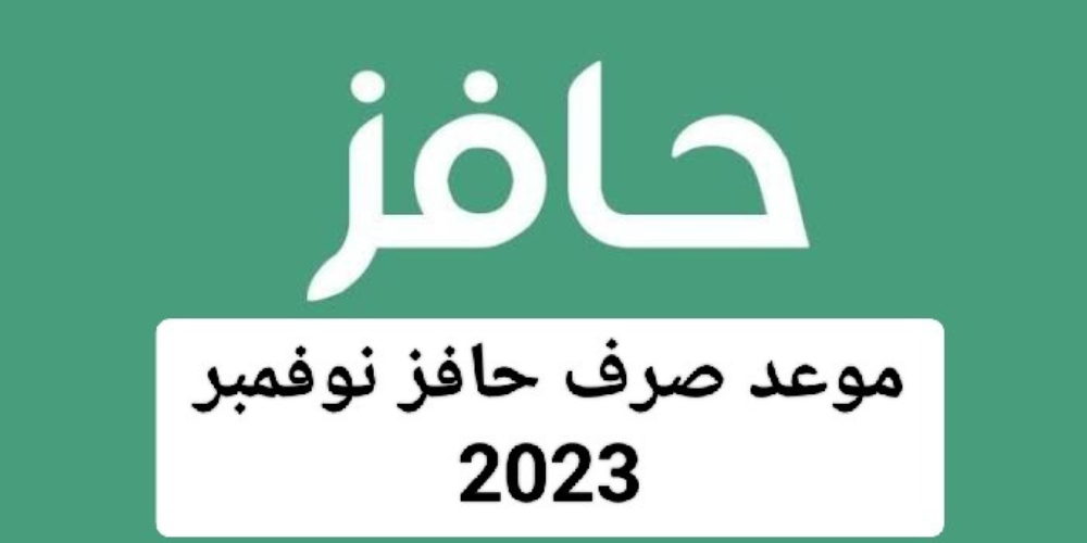 موعد صرف حافز 1445 لشهر نوفمبر 2023 وحالات الاستبعاد وطريقة التسجيل عبر موقع طاقات