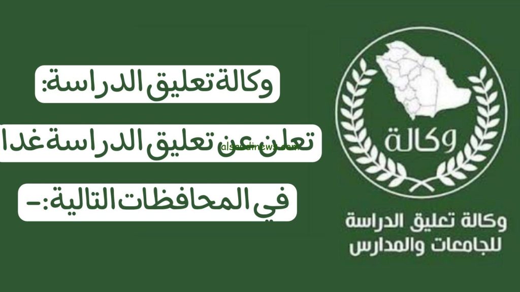 بأمر وزاري عاجل تعليق الدراسة اليوم الاثنين 6 نوفمبر في المدارس والجامعات المسائية والليلية بعدة مناطق.. طالع أسباب تحويل التعليم عن بُعد