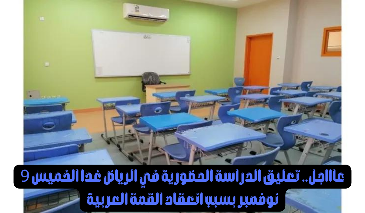 عاجل تعليق الدراسة في الرياض غدا.. تعرف على التفاصيل