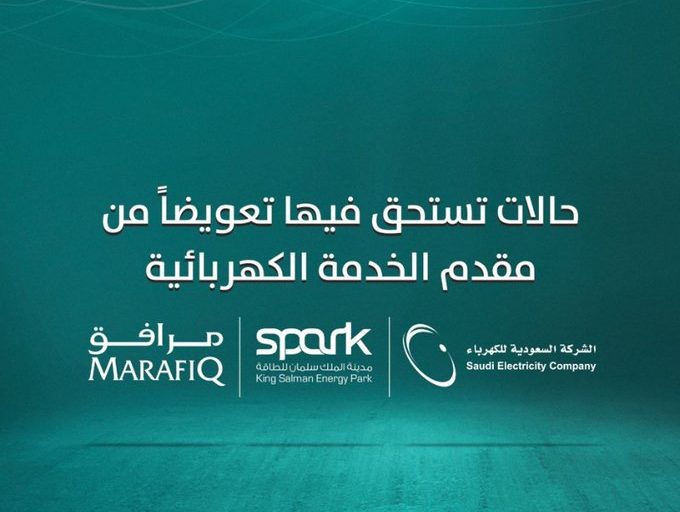 الكهرباء السعودية تُقرر تقديم مبالغ مالية لبعض المستهلكين تعويضاً لهم عن هذا الأمر، فهل أنت من هذه الفئات؟!