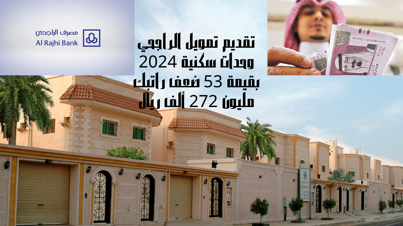 تقديم تمويل الراجحي وحدات سكنية 2024 بقيمة 53 ضعف راتبك مليون 272 ألف ريال