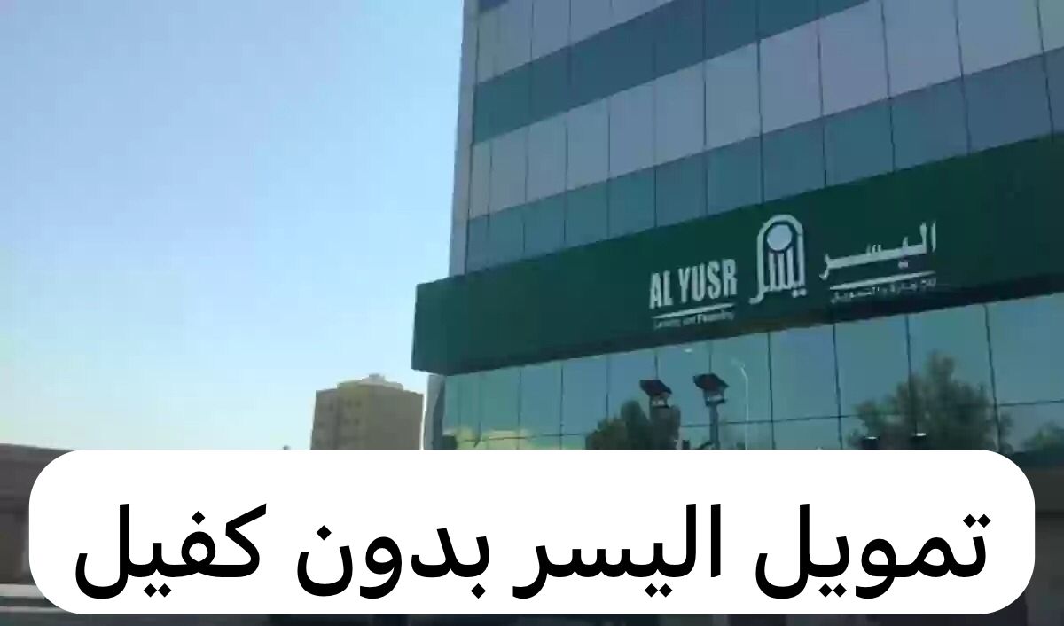 تمويل فوري بقيمة 20 ألف ريال.. طريقة الحصول على تمويل اليسر بدون كفيل.. الشروط والأوراق المطلوبة