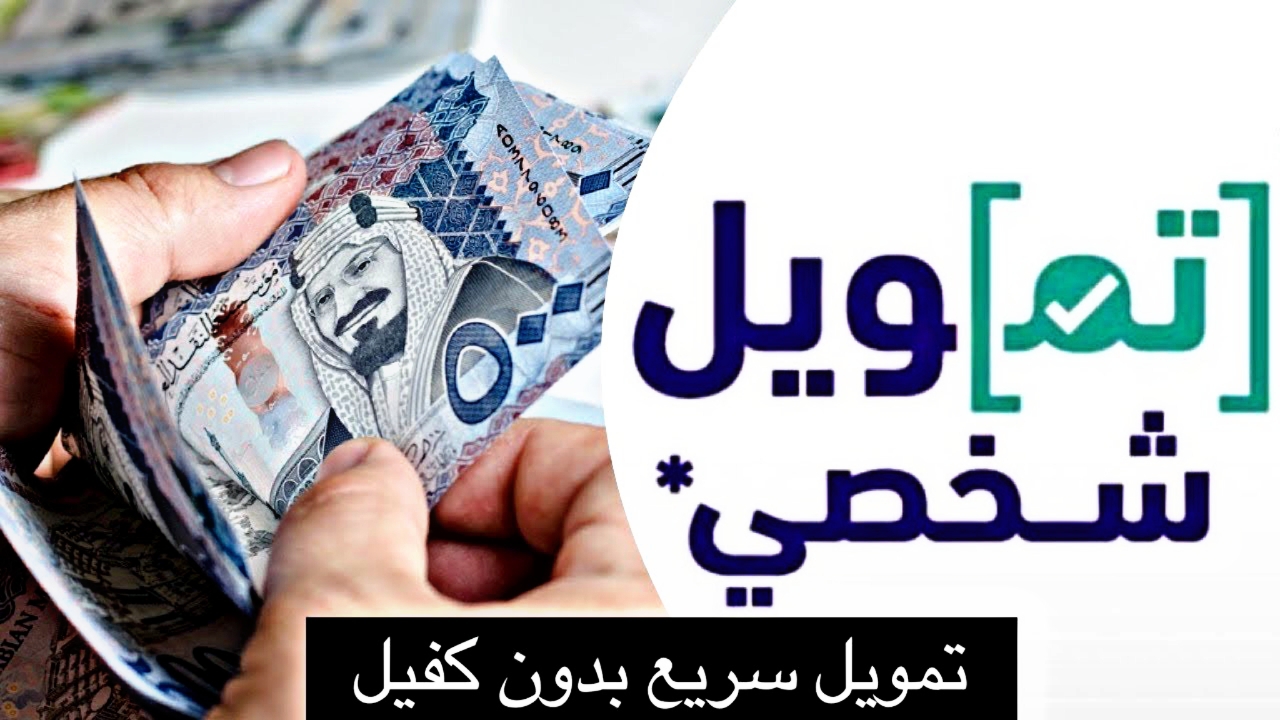 خطوات طلب تمويل شخصي للعاطلين بقيمة 60 ألف ريال سعودي بدون كفيل 1445
