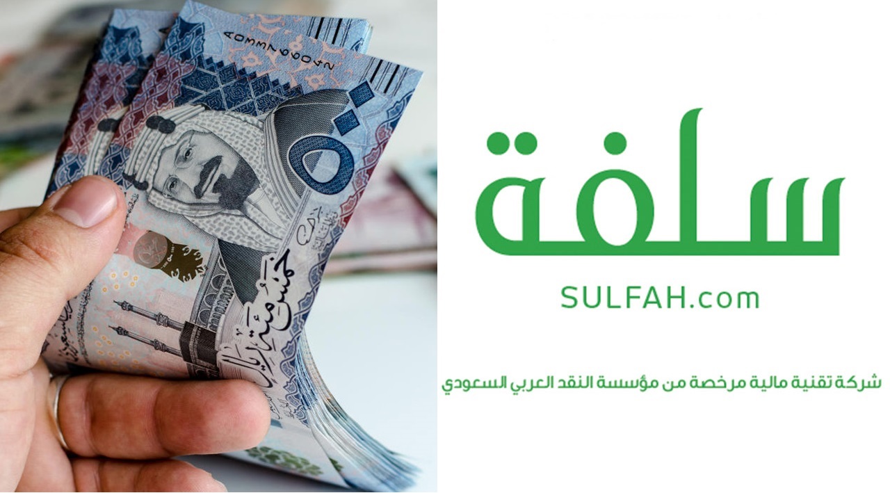 تمويل بشكل سريع.. شروط منصة سلفة+ طريقة الحصول على تمويل من منصة سلفة