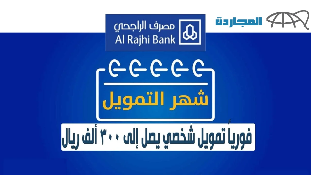 لو متعثر وعليك ديون أحصل الأن علي تمويل سداد المديونية وطني الراجحي بشروط ميسرة