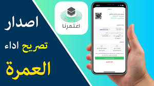 إستخراج تصريح العمرة 1445 من خلال تطبيق اعتمرنا بالخطوات .. استخرج الآن في اقل من 3 دقائق