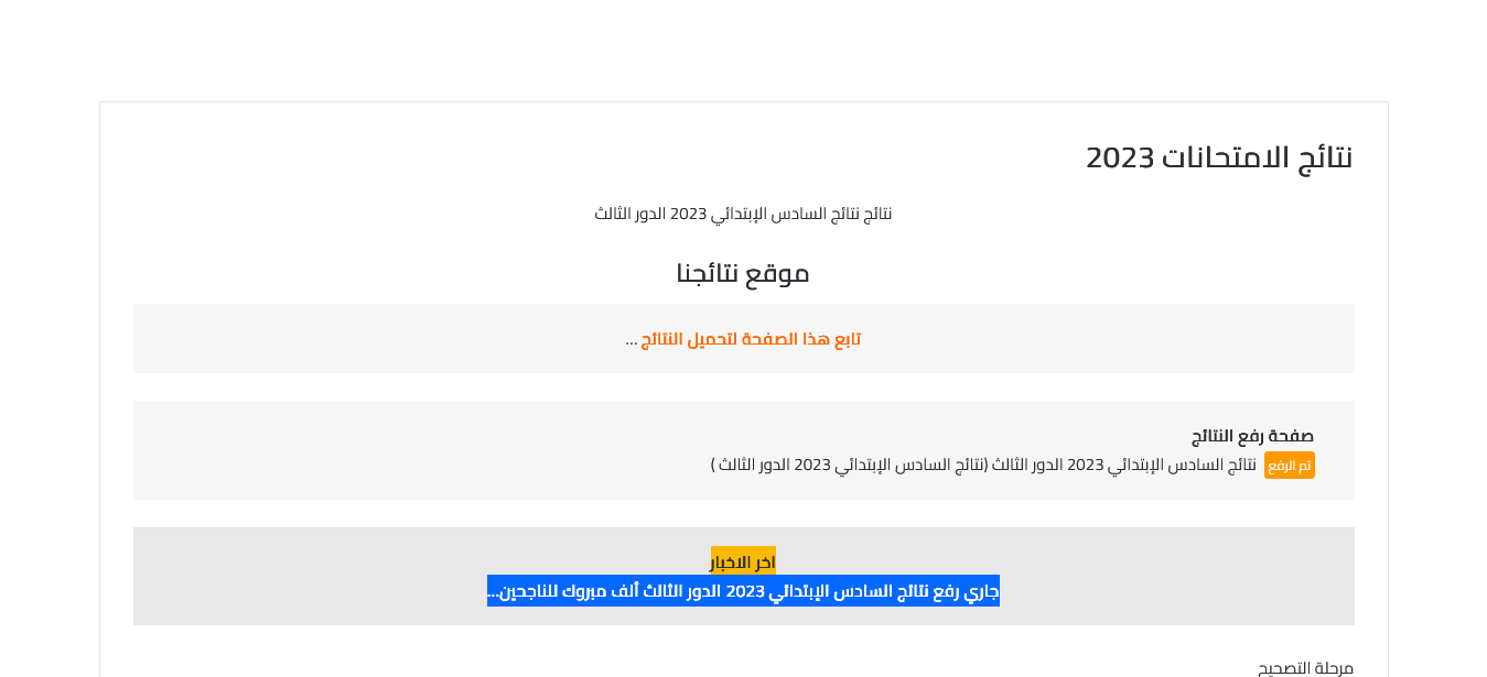 عاجل ظهور نتائج السادس الابتدائي 2023 الدور الثالث لعموم المحافظات عبر موقع نتائجنا nataegna.com
