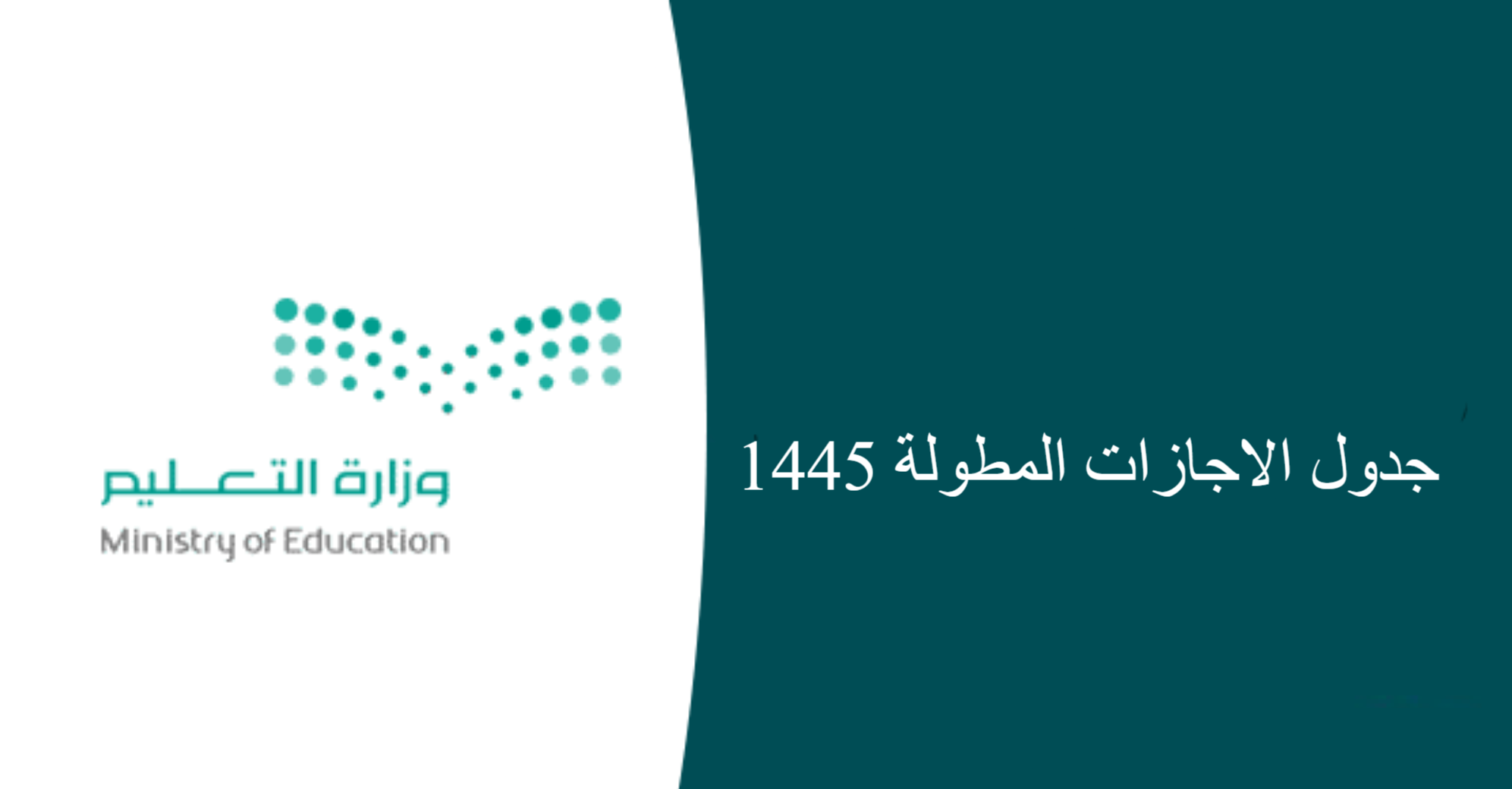 جدول الإجازات المطولة 1445 وفق التقويم الدراسي الجديد المُعلن من وزارة التعليم السعودية