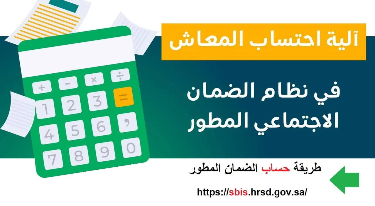 رابط حاسبة الضمان الاجتماعي المطور 1445 لمعرفة كم راتب الضمان للفرد بعد تطبيق الزيادة الملكية الجديدة