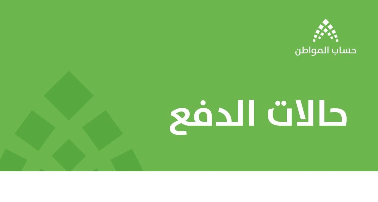 “تحت الإجراء للصرف حساب المواطن” وش تعني؟ البرنامج يوضح