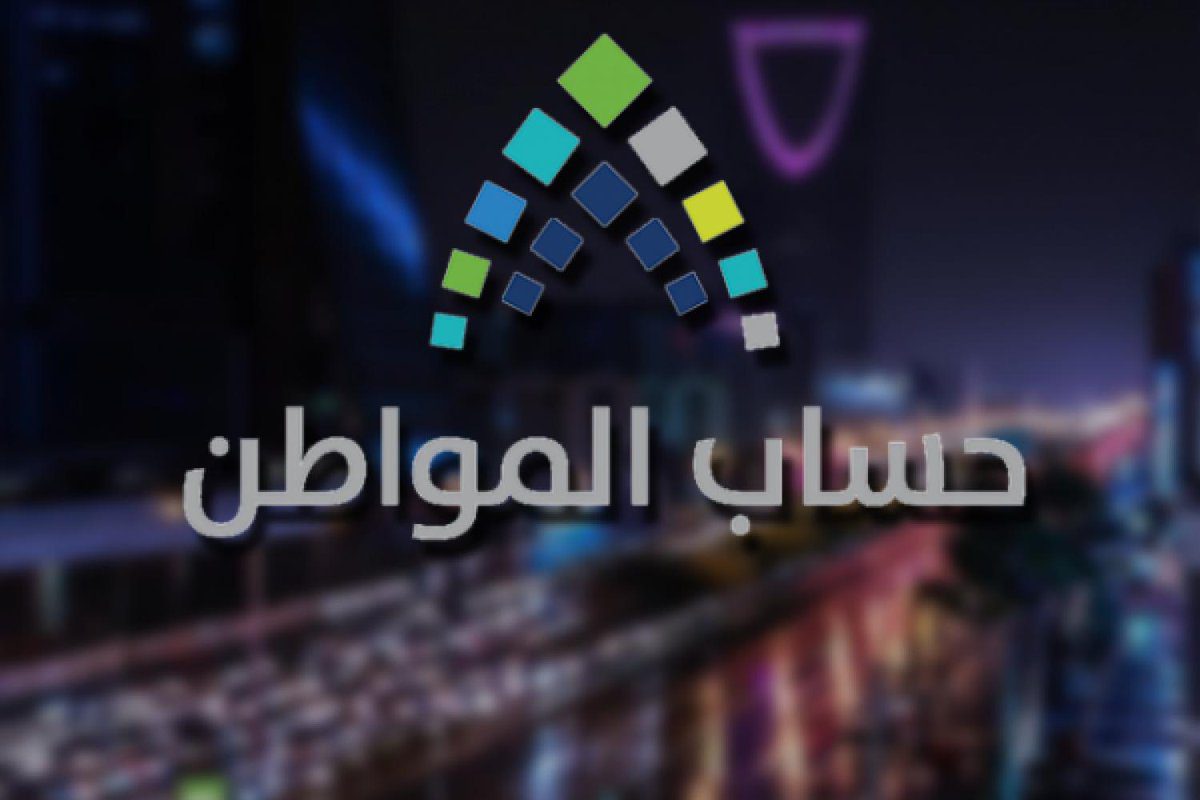 حساب المواطن يُوضح حالة الدفعة لا يوجد.. تعرف على التفاصيل