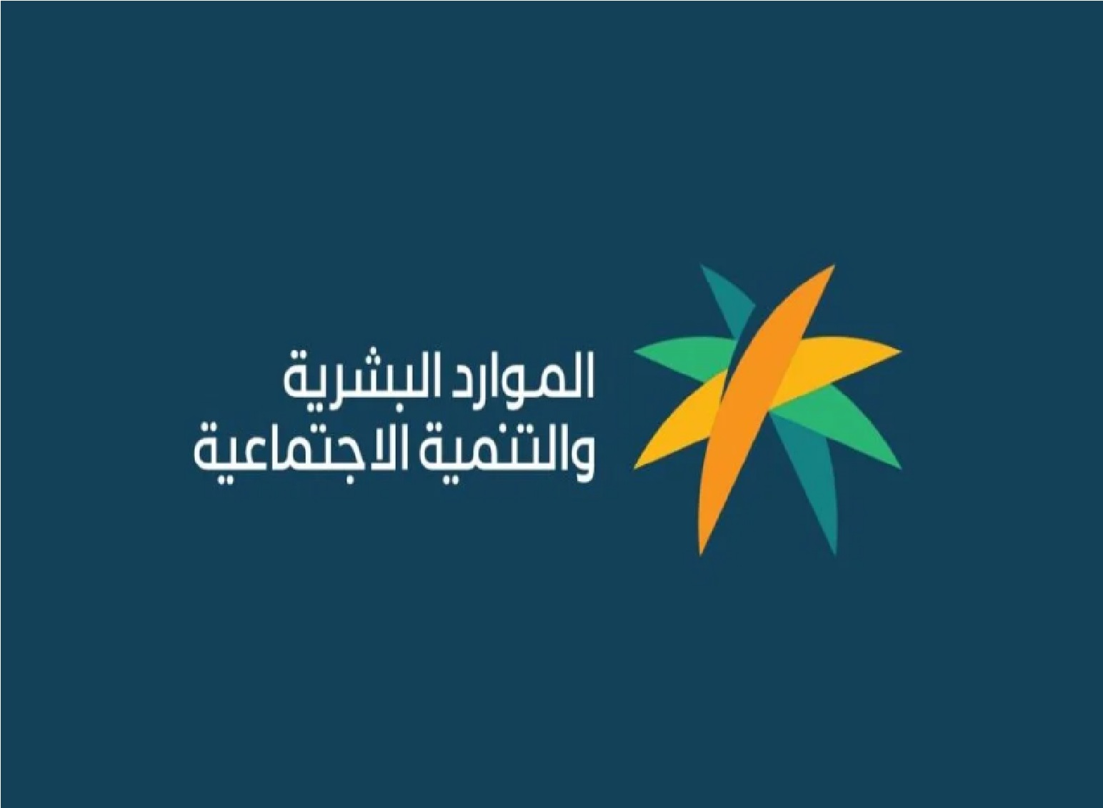 عدم القبول في الضمان الاجتماعي المطور وزارة الموارد البشرية “توضح السبب