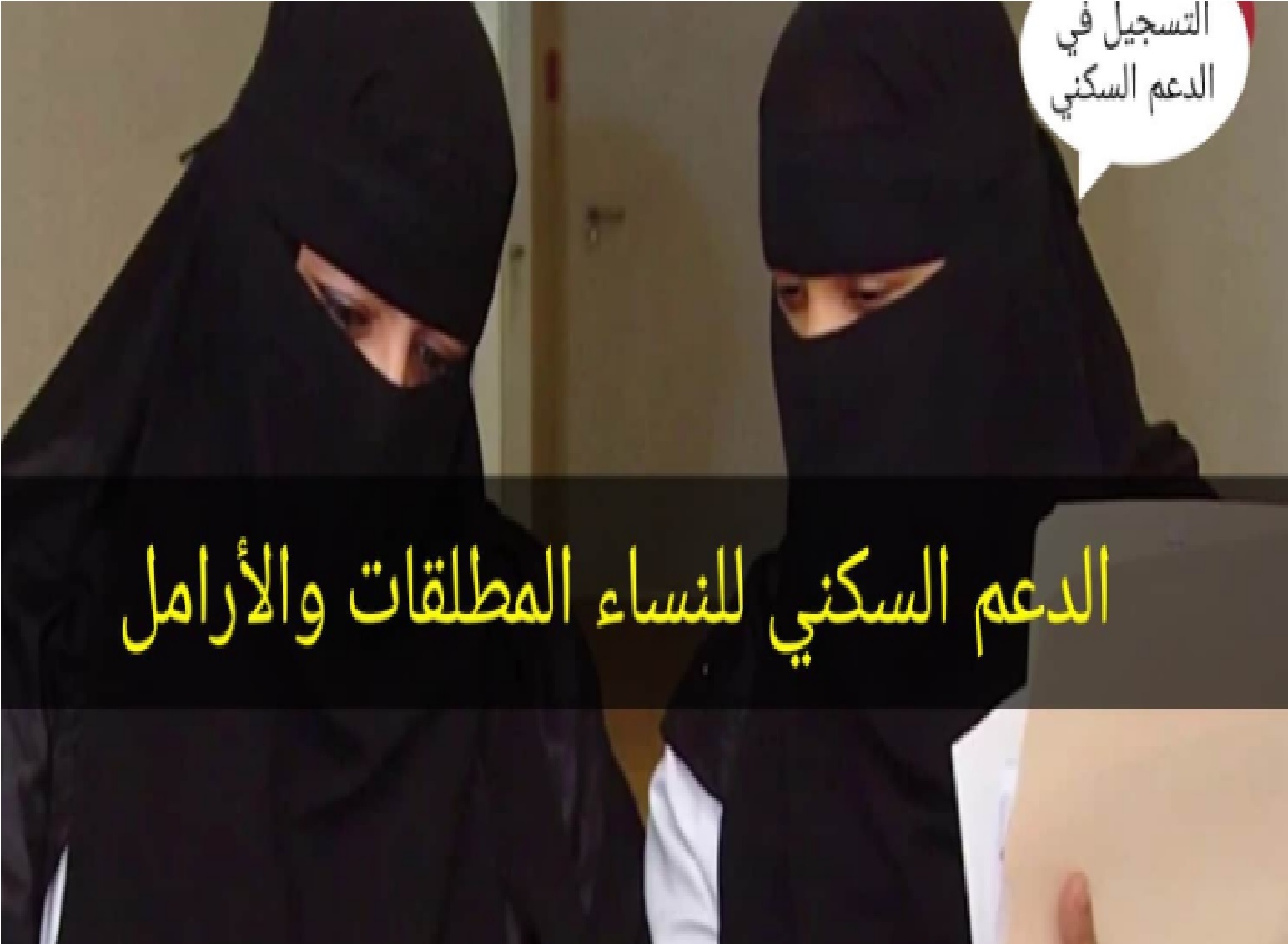 وزارة الإسكان تعلن شروط الدعم السكني للمطلقات 1445 وأهم المستندات المطلوبة