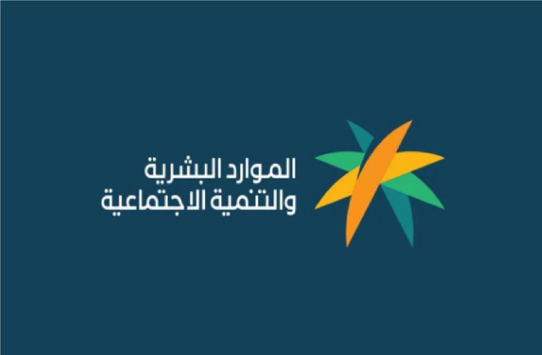 تخذير هام من وزارة الموارد البشرية بشأن إيقاف الضمان الاجتماعية المطور لهذة الحالات