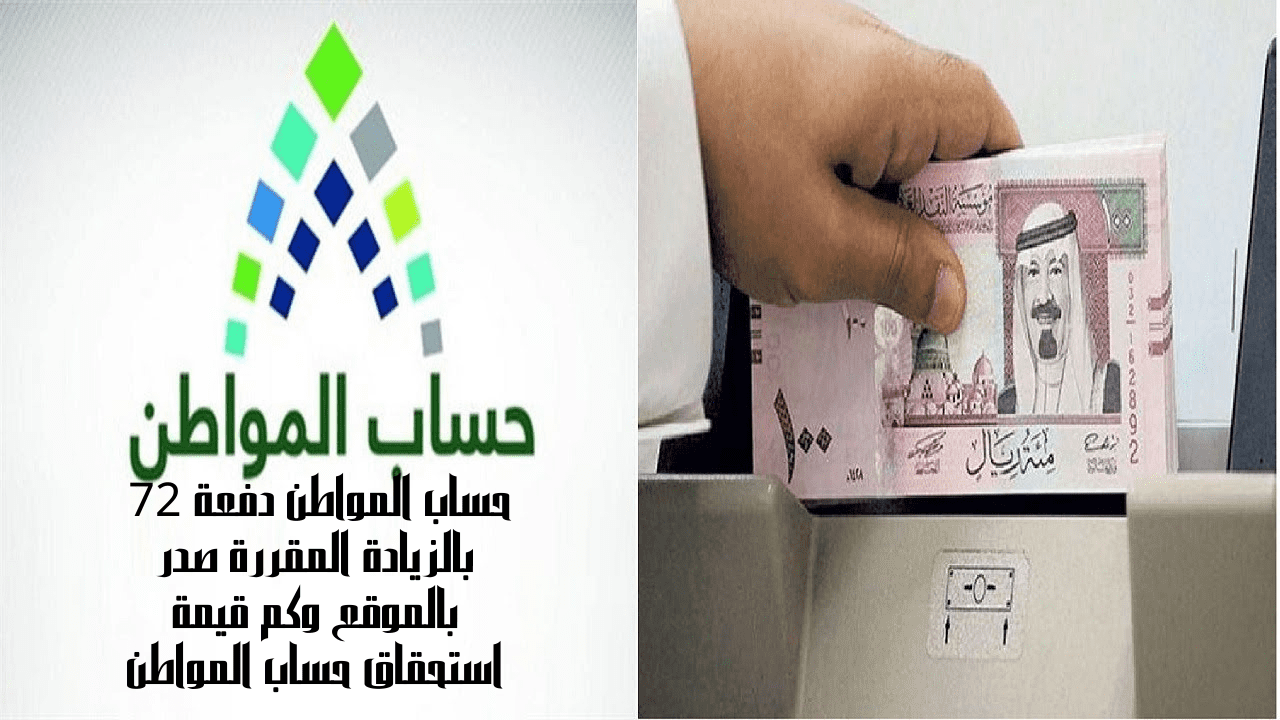 حساب المواطن دفعة 72 بالزيادة المقررة صدر بالموقع وكم قيمة استحقاق حساب المواطن