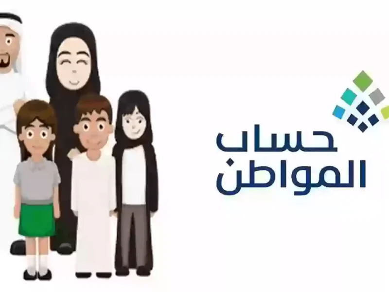 موعد صرف الدفعة 73 حساب المواطن لشهر ديسمبر 2023 وما أهم شروط الحصول على الدعم