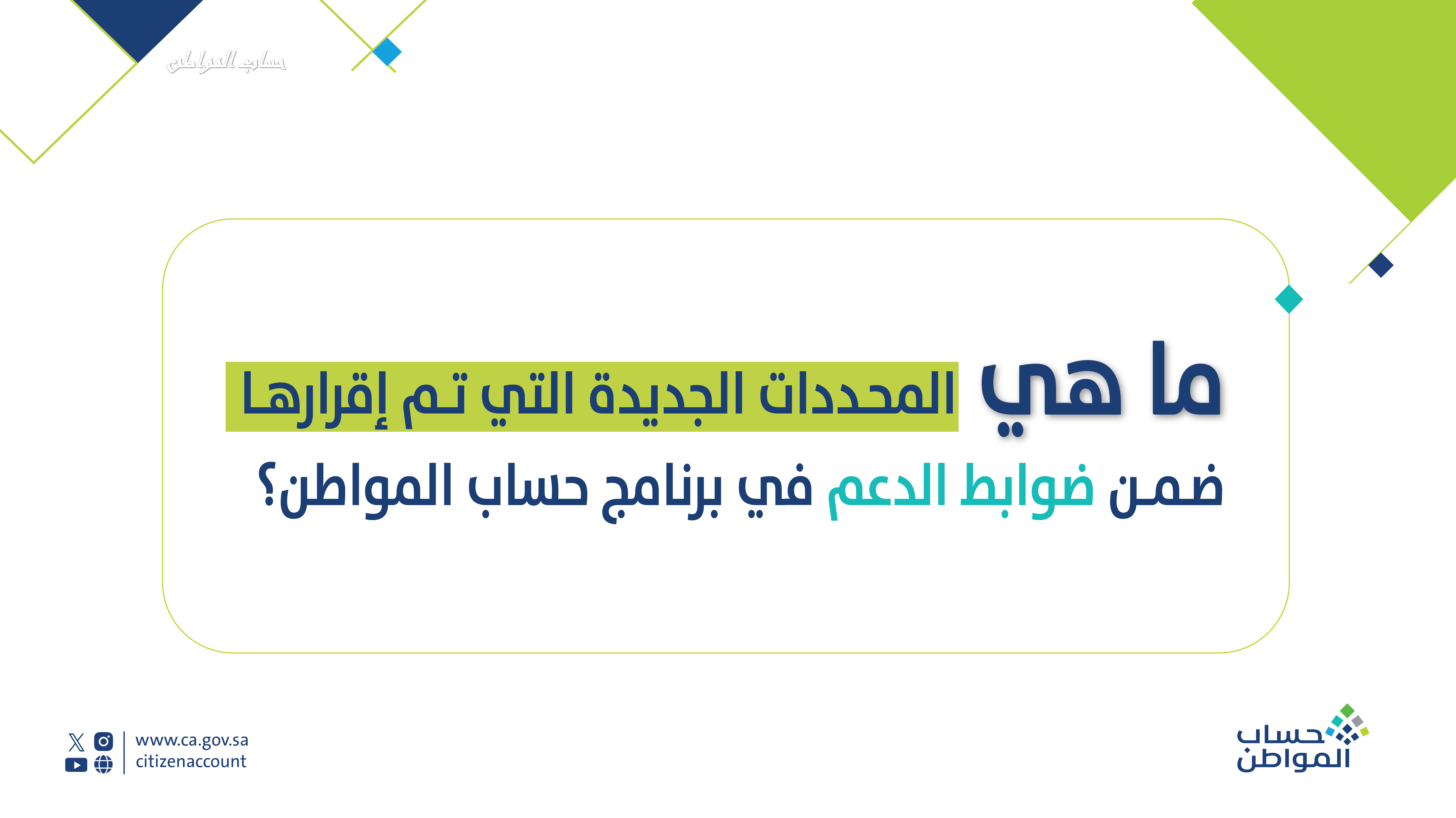 حساب المواطن يرد على المستفيدين بشأن تطبيق محددات صرف الدعم المالي