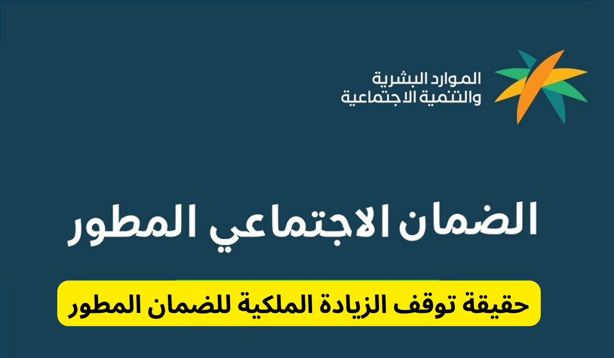 حقيقة وقف الزيادة الملكية للضمان+ أسباب الوقف بالإضافة إلى حاسبة الضمان المطور