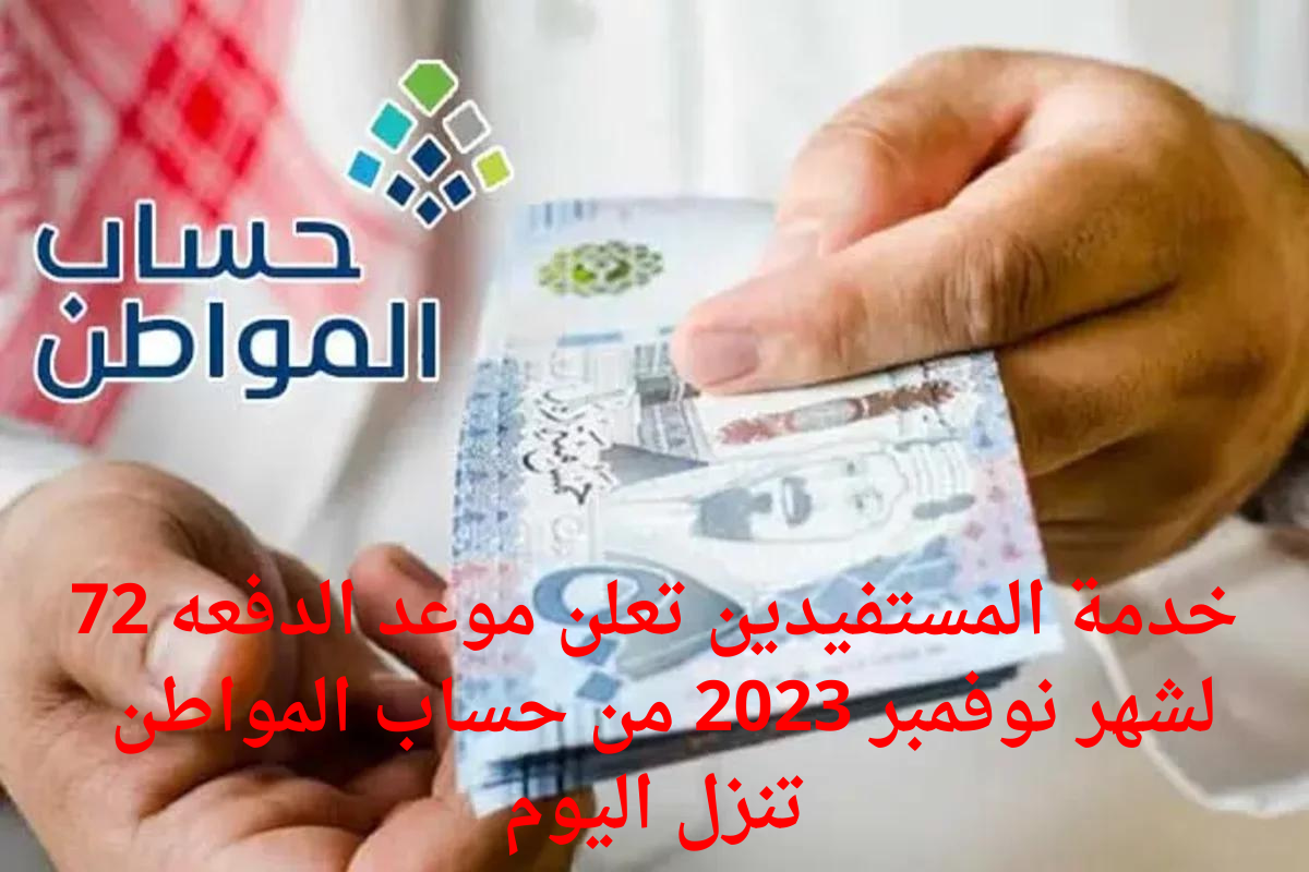 خدمة المستفيدين تعلن موعد الدفعه 72 لشهر نوفمبر 2023 من حساب المواطن تنزل اليوم