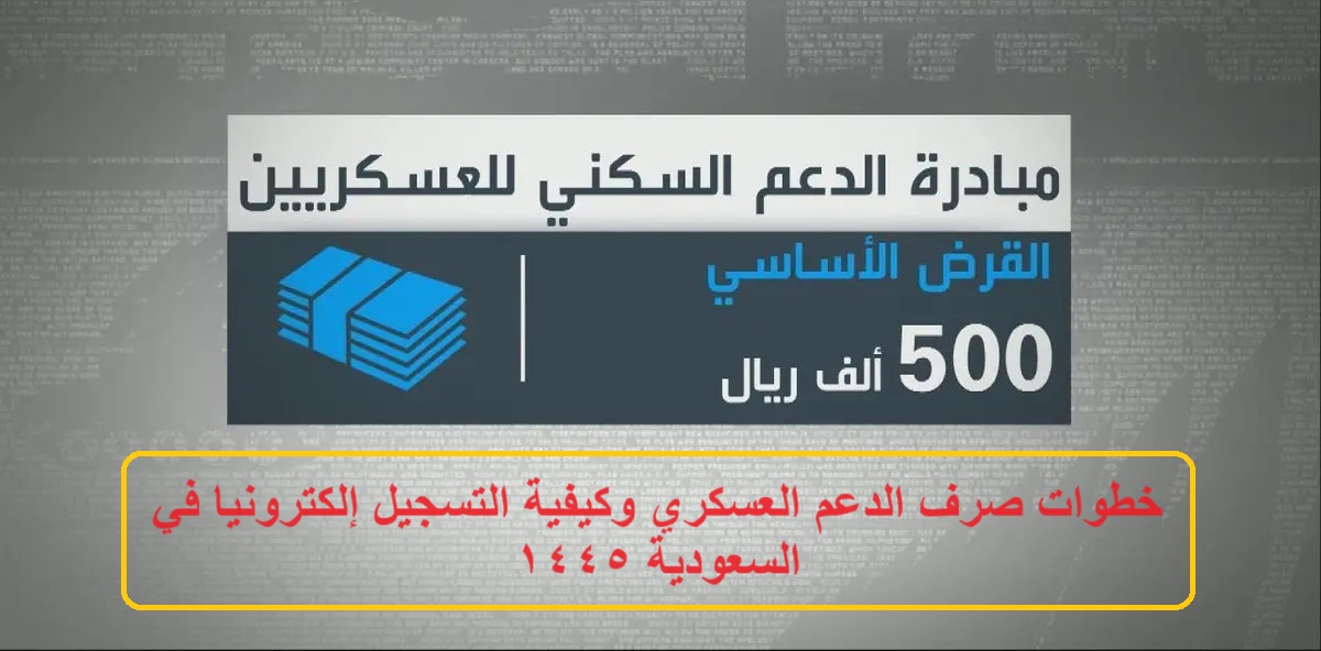 خطوات صرف الدعم العسكري 1445 وكيفية التسجيل إلكترونيا في السعودية