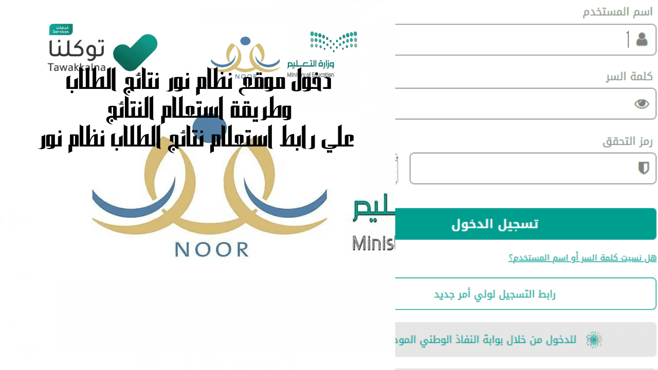 دخول موقع نظام نور نتائج الطلاب وطريقة استعلام النتائج علي رابط استعلام نتائج الطلاب نظام نور