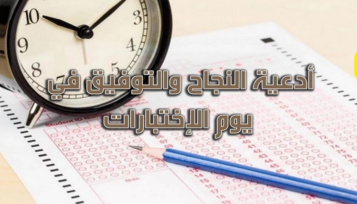 دعاء الاختبارات النهائية اللهم لا سهل قصير مكتوب للأبناء بالتوفيق والنجاح باختبار الترم الأول 1445