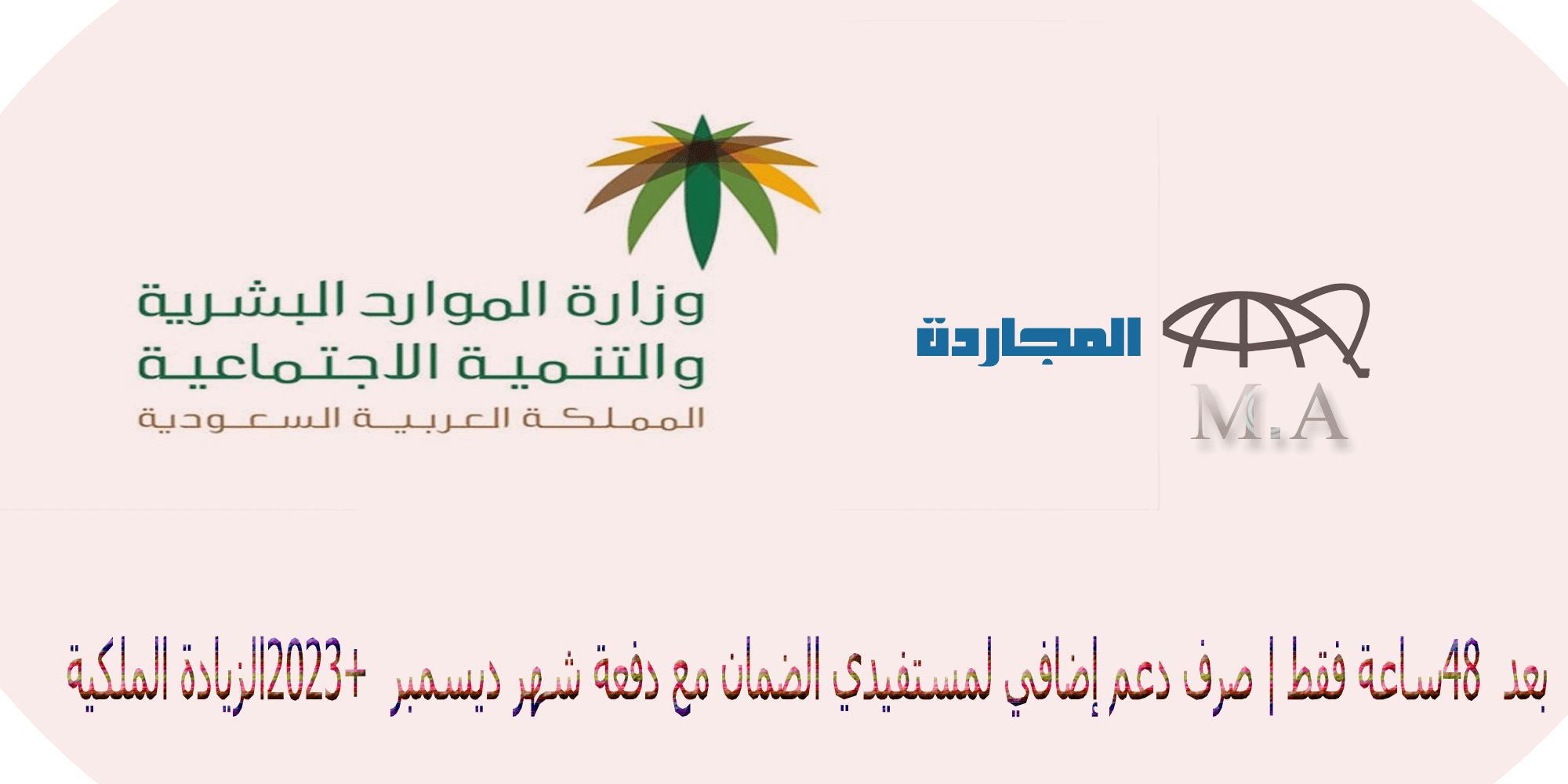 بعد 48 ساعة فقط | الموارد البشرية تؤكد صرف دعم إضافي لمستفيدي الضمان مع دفعة شهر ديسمبر 2023+ الزيادة الملكية