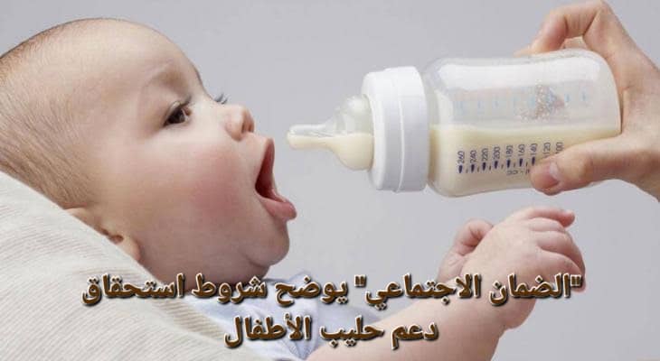 ما هي قيمة دعم الحليب في الضمان الاجتماعي المطور؟ وزارة الموارد البشرية تُجيب