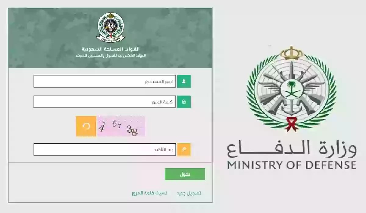 رابط التسجيل الموحد وزارة الدفاع 1445 للاستعلام عن نتائج القبول المبدئي tajnid.mod.gov.sa