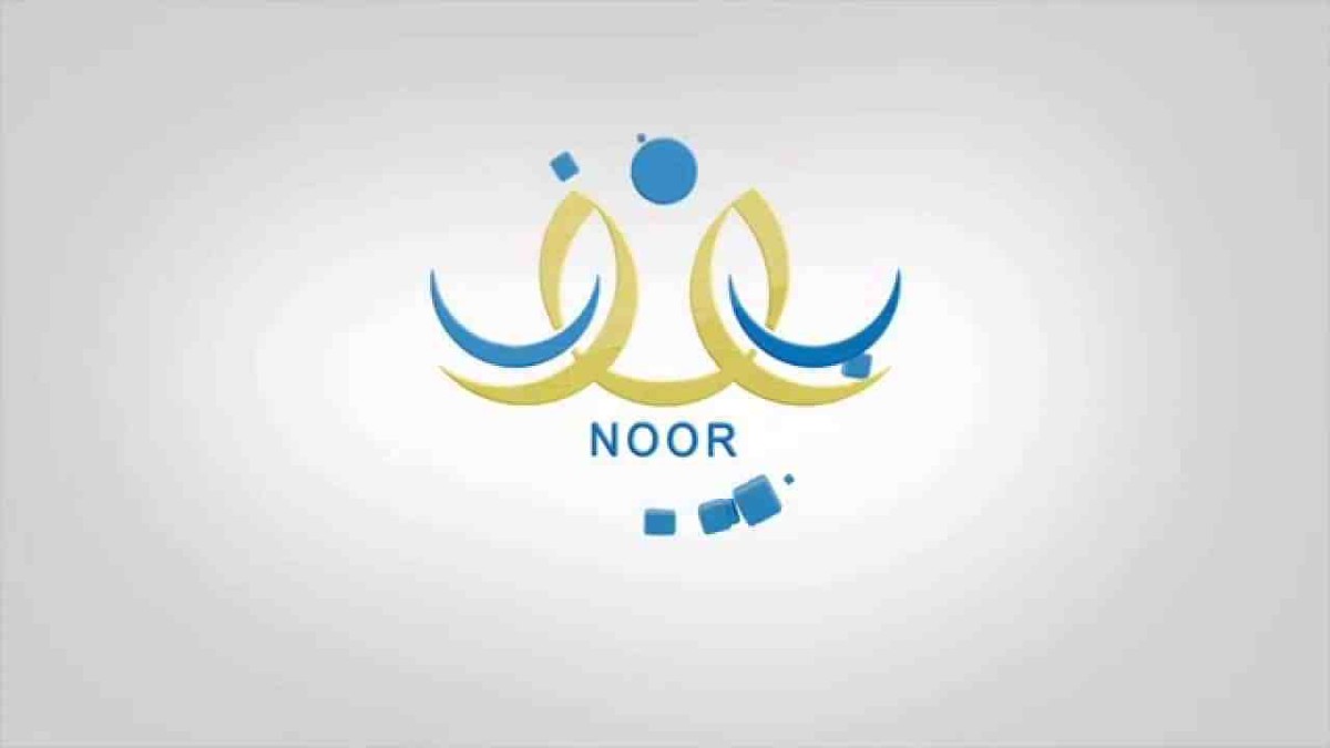 رابط نظام نور بدون كلمة سر لاستخراج نتائج الفصل الأول في السعودية