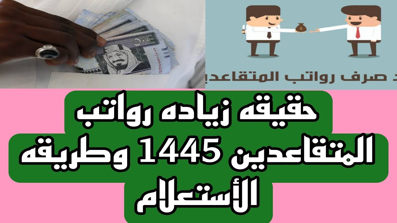 زيادة رواتب المتقاعدين 1445 بأمر ملكي وتحديد موعد صرف زيادة راتب التقاعد 2023 ما الحقيقة؟