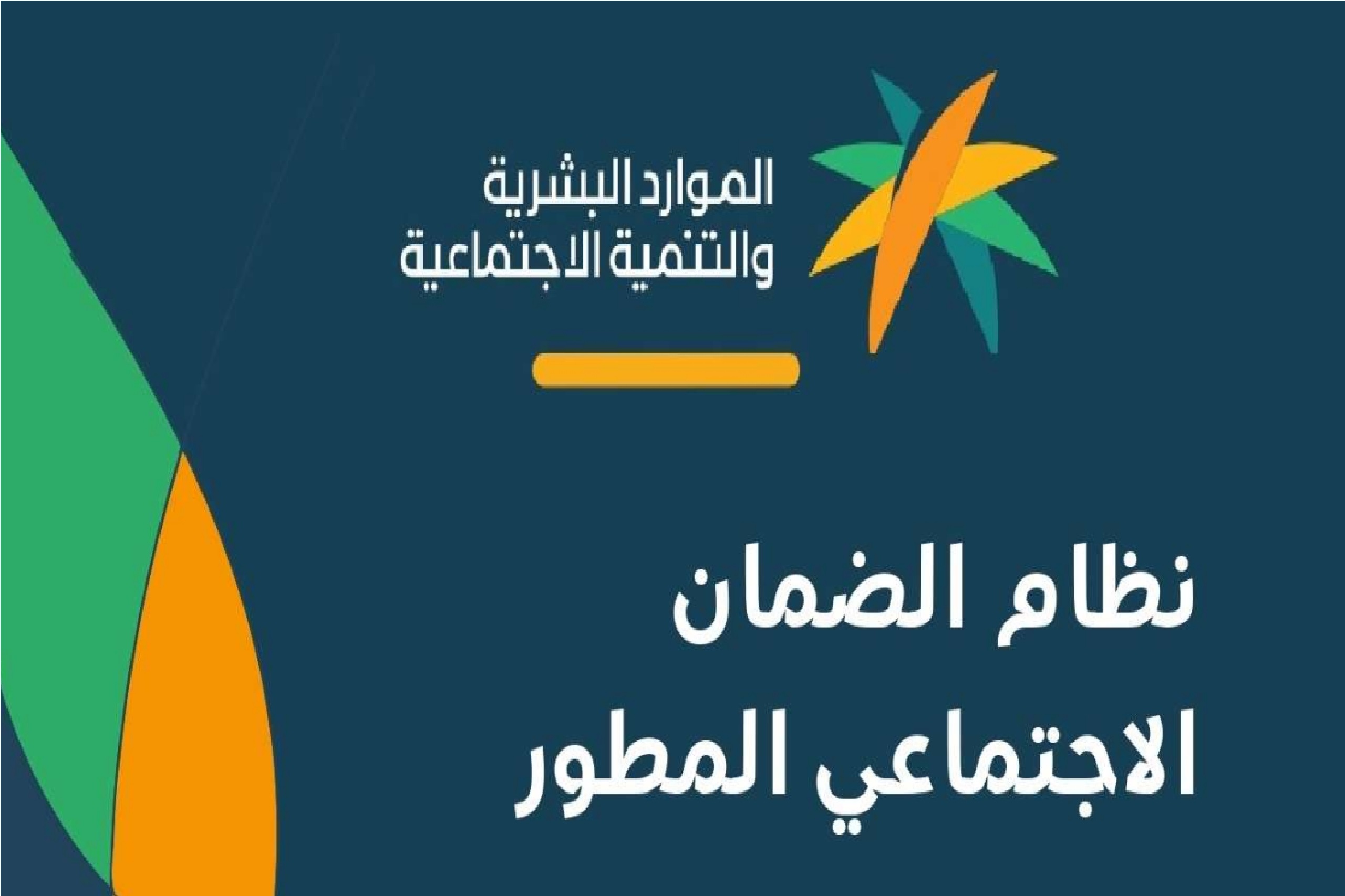 موعد ايداع الضمان الاجتماعي المطور لشهر ديسمبر 1445 في حسابات المستفدين البنكية الموارد البشرية” تجيب