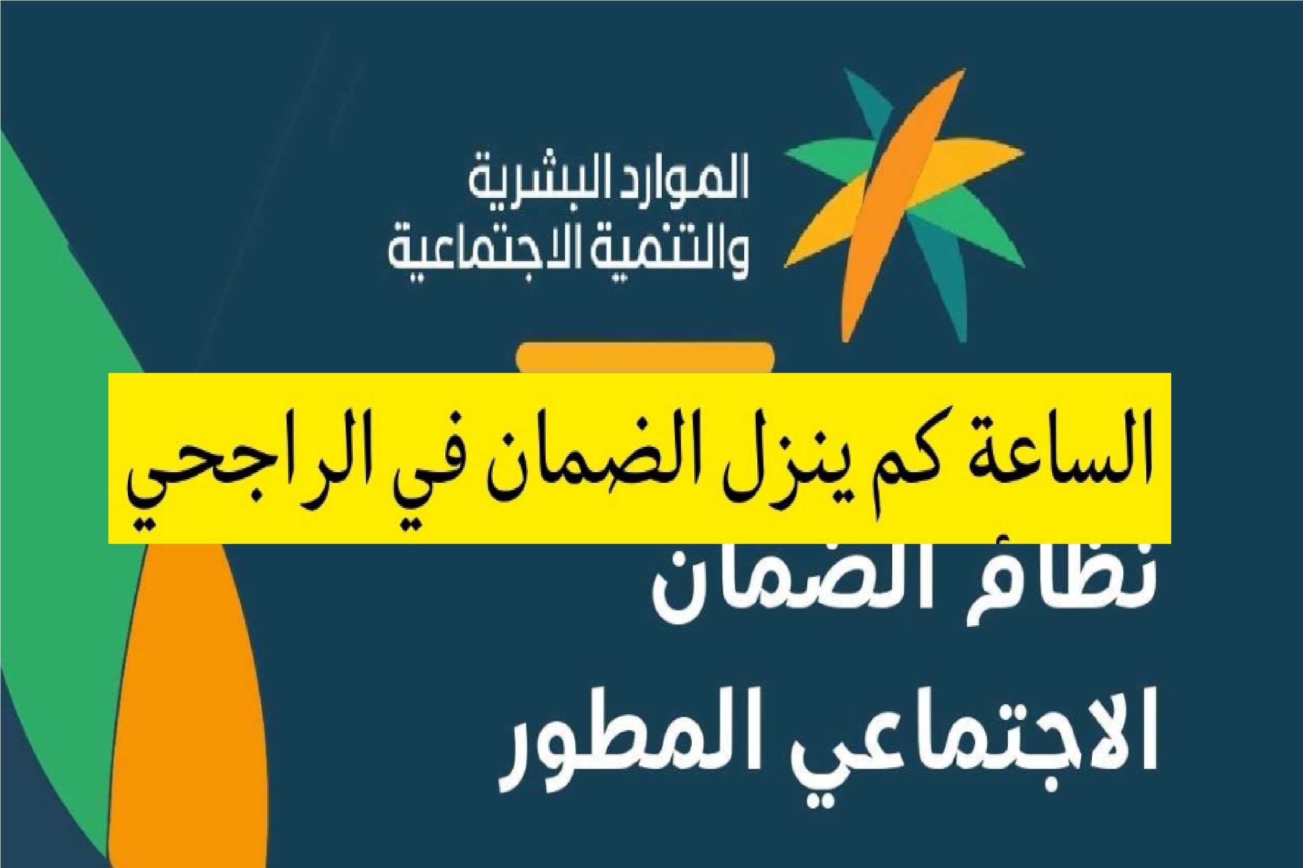 الساعة كم ينزل الضمان الاجتماعي المطور في حسابات المستفيدين البنكية لجميع البنوك الموارد البشرية” توضح