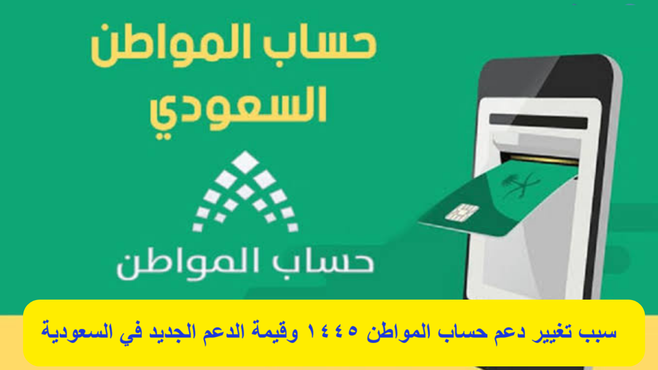 سبب تغيير دعم حساب المواطن 1445 وقيمة الدعم الجديد في السعودية